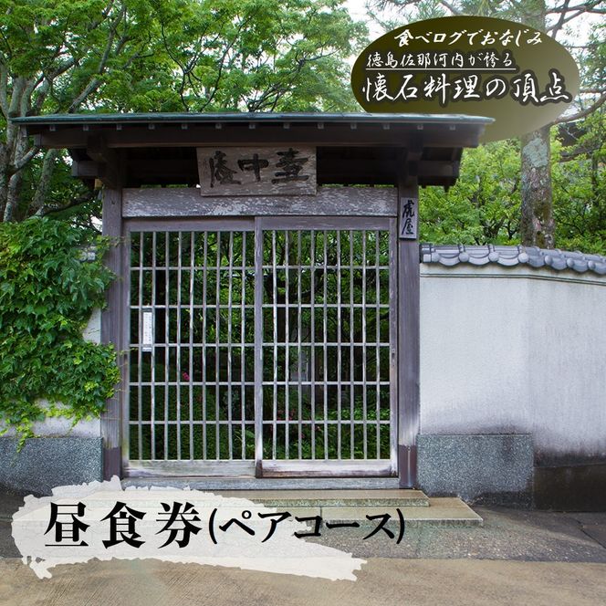 【CF】食べログでおなじみの"虎屋壺中庵"　ペア昼食券《30日以内に出荷予定(土日祝除く)》---sanagouchi_tta_2_1mi---