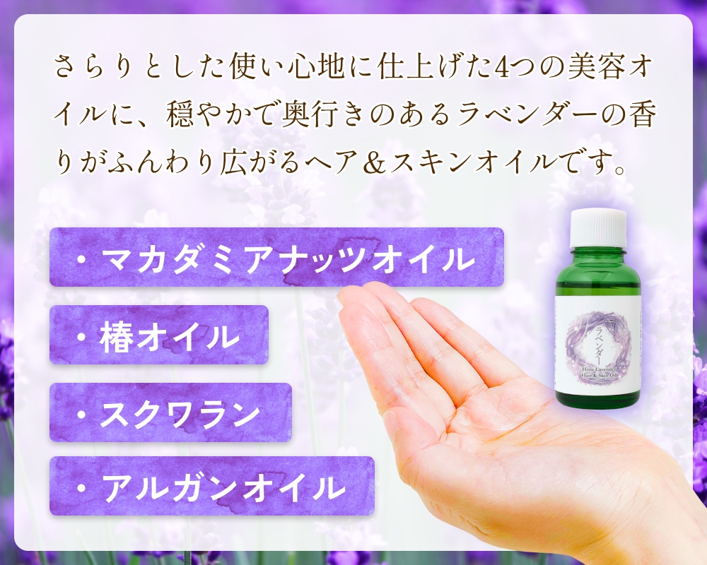 【de R】 氷見産ラベンダー Hair & Skin Oil 30mL （deR001オイル） ラベンダーの香り ヘア＆スキンオイル 富山県 氷見市 ヘアオイル ナチュラルオイル 保湿