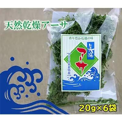 【久米島漁協】乾燥アーサ（あおさ）20g×6袋