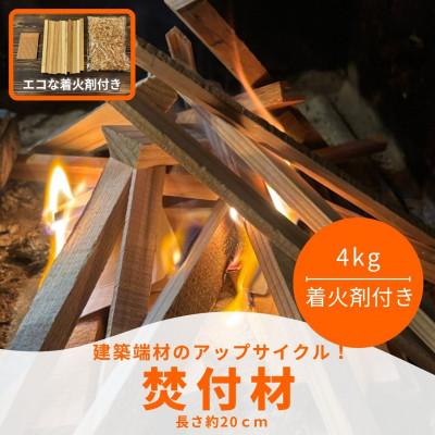 ふるさと納税 若狭町 焚付材 約4kg 手づくり着火セット付 乾燥 20cm 焚き火やキャンプ・薪ストーブに