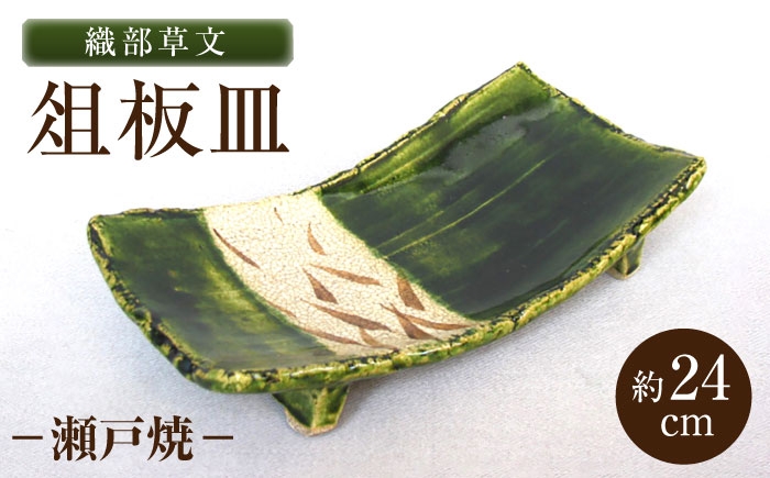 
                  【瀬戸焼】織部草文俎板皿 【山長陶苑】 / 皿 角皿 食器 和食器 / 瀬戸市 [BBBH048]
                