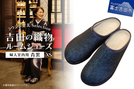 【ラウンジ里美セレクション】吉田の織物ルームシューズ（婦人室内用）青黒 XSサイズ ルームシューズ 織物 室内用 サンダル スリッパ 山梨 富士吉田  