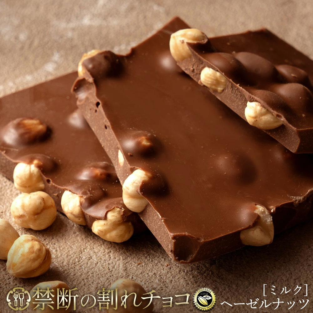 【ふるさと納税】 割れチョコ 訳あり 禁断の割れチョコ 「 ごろごろヘーゼルナッツ 200g 1個or2個セット」 送料無料 [ チョコレート チョコ 訳ありチョコ カカオ クーベルチュールチョコ 高級 ランキング 高カカオ 有名 贅沢 スイーツ ギフト 三豊市 返礼品 本気モード ]