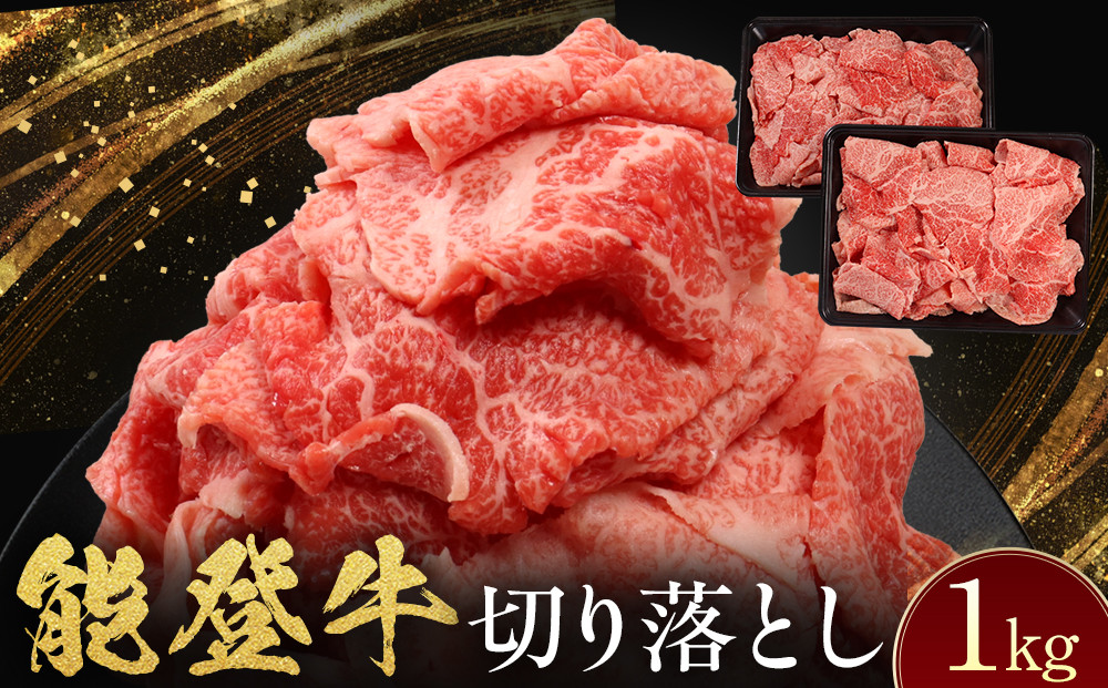 能登牛　切り落とし　1kg(500g×2パック)　国産　石川県　黒毛和牛　牛肉　牛丼　肉じゃが　カレー　牛肉料理 172111_DK002