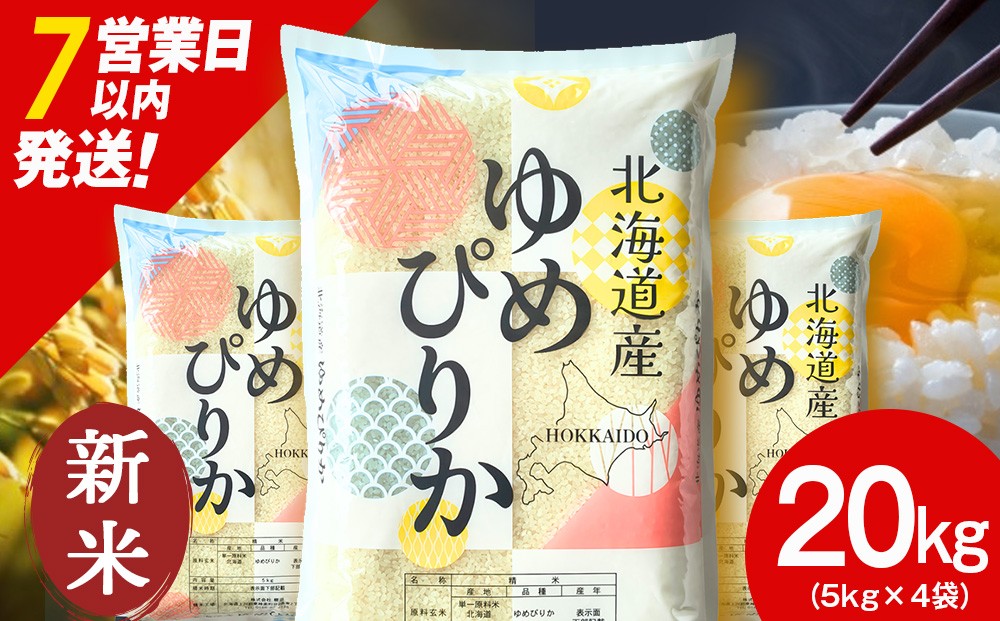 
                  【新米】【7営業日以内発送】北海道産 ゆめぴりか 白米 20kg （5㎏×4）
                