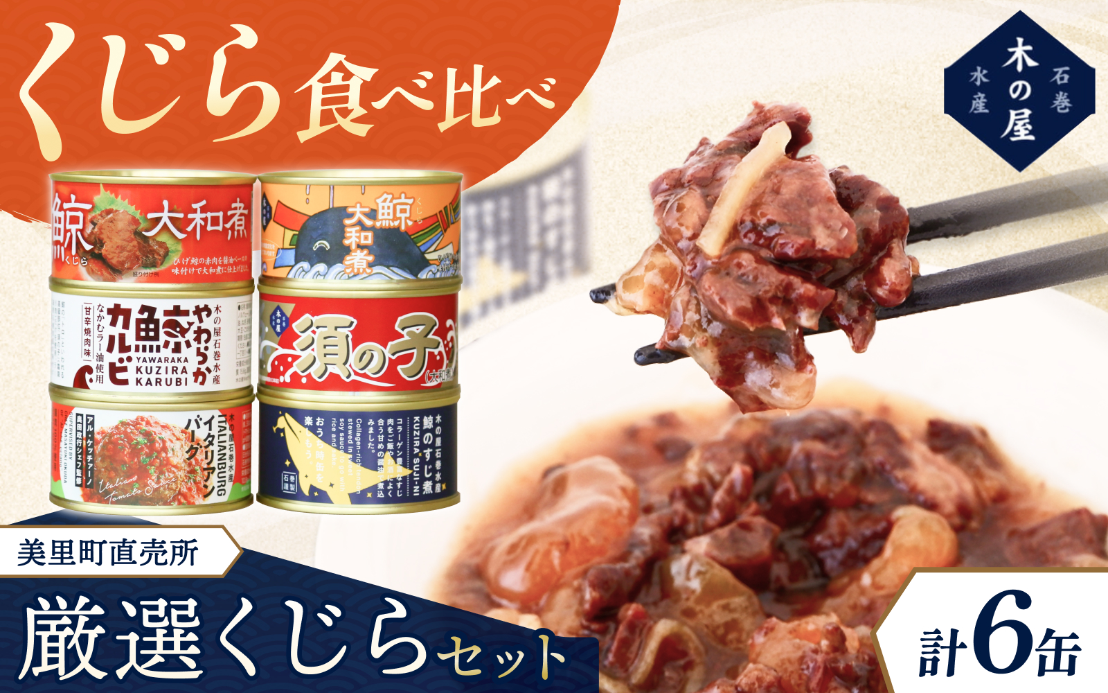 美里町直売所厳選くじら6缶セット / 缶詰 缶 セット クジラ 鯨 カルビ 焼肉味 牛タン ハンバーグ 大和煮 甘辛
