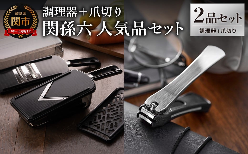 
            貝印 関孫六　調理器セット（ガード付き）＆爪切り セット／キッチン用品 調理器具 ツメキリ スライサー おろし器 千切り器 日本製 岐阜県関市
          