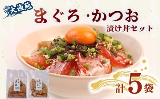 大漁苑 の まぐろ かつお 漬け 5袋 セット 流水解凍 で 簡単に 絶品 漬け丼！ 鰹 鮪 かつお まぐろ カツオ マグロ 漬丼 漬け丼 づけ丼 漬け 刺し身 お刺身 海鮮 海鮮丼 海の幸 お茶漬け 出汁茶漬け 惣菜 時短 魚 さかな 魚介 おかず 冷凍 冷凍食品 数量限定 産地直送 加工品 個包装 小分け 贈り物 ギフト 贈答用 国産 安心 美味しい 新鮮 水産品 牧之原市  静岡県 大漁苑