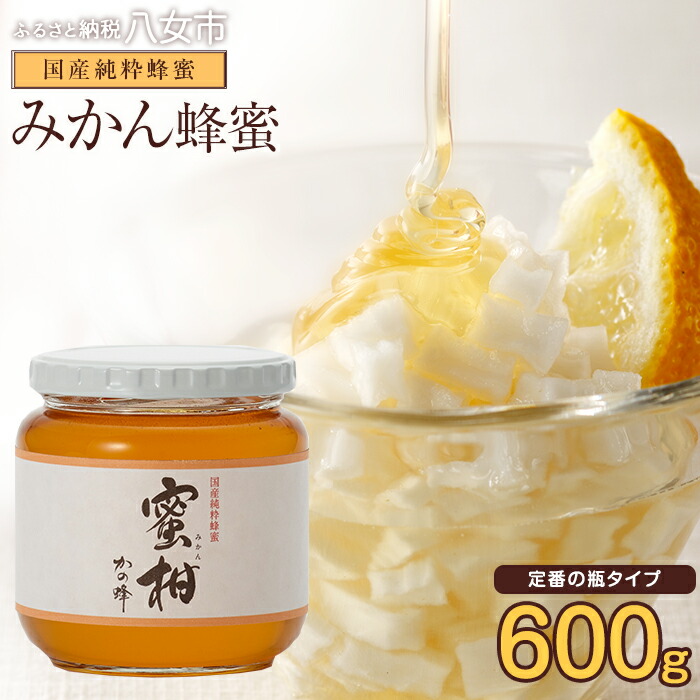＜国産＞かの蜂 みかん蜂蜜【600g】福岡県八女市で収獲した完熟みかん蜂蜜 蜂蜜 はちみつ ハチミツ 国産 みかん 蜜柑 完熟 天然 非加熱 常温 保存 備蓄 防災食 非常食 保存食 防災グッズ 福岡
