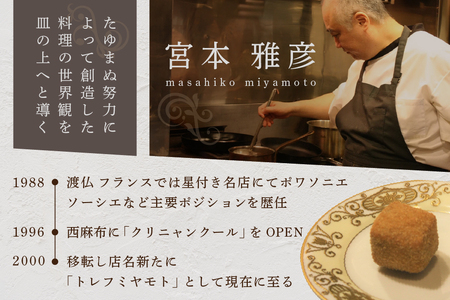 【ふるなび限定】【六本木 フレンチ】トレフミヤモト 職人技光る"香るフランス料理"「別海町厳選コース」食事券2名様【CC0000106】（ふるさと納税 レストラン ランチ ディナー 東京 コース料理）