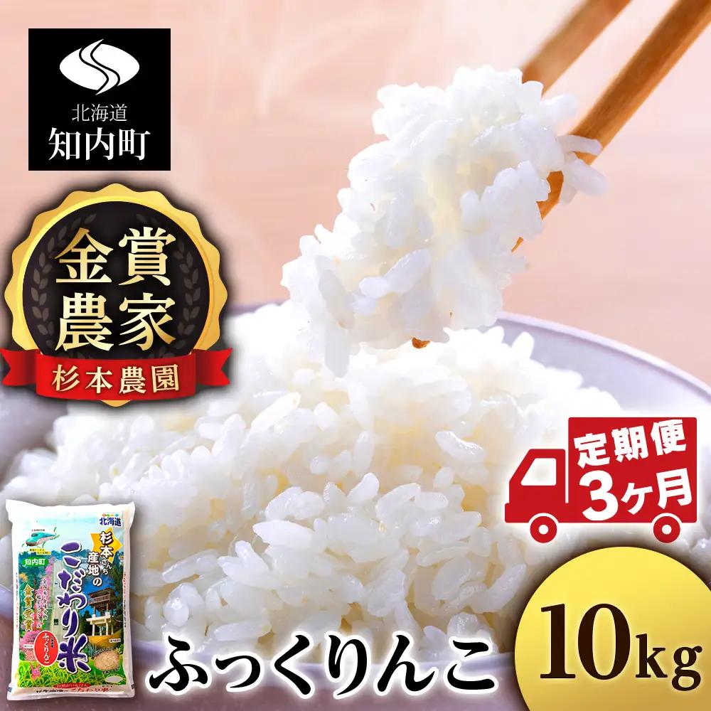 【令和8年産新米予約】【定期便3回】ふっくりんこ 10kg 《杉本農園》