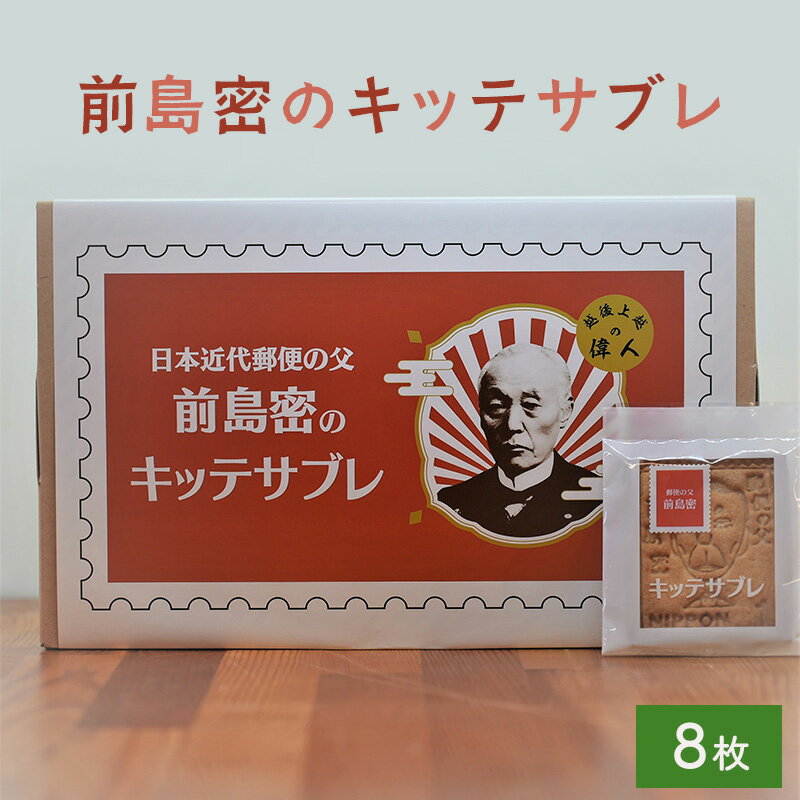 【ふるさと納税】サブレ 前島密のキッテサブレ 8枚入り 菓子 お菓子 おやつ　お届け：寄附のご入金後、2週間以内を目途に発送いたします。