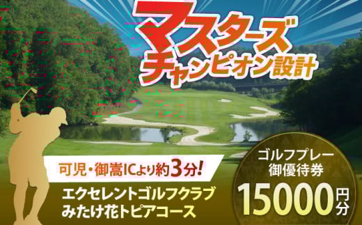 エクセレントゴルフクラブ みたけ花トピアコース ゴルフ場 利用券 15,000円分 / ふるさと納税 ゴルフ 岐阜 ゴルフ プレー / 御嵩町 / エクセレントゴルフクラブ みたけ花トピアコース [AVAJ005]