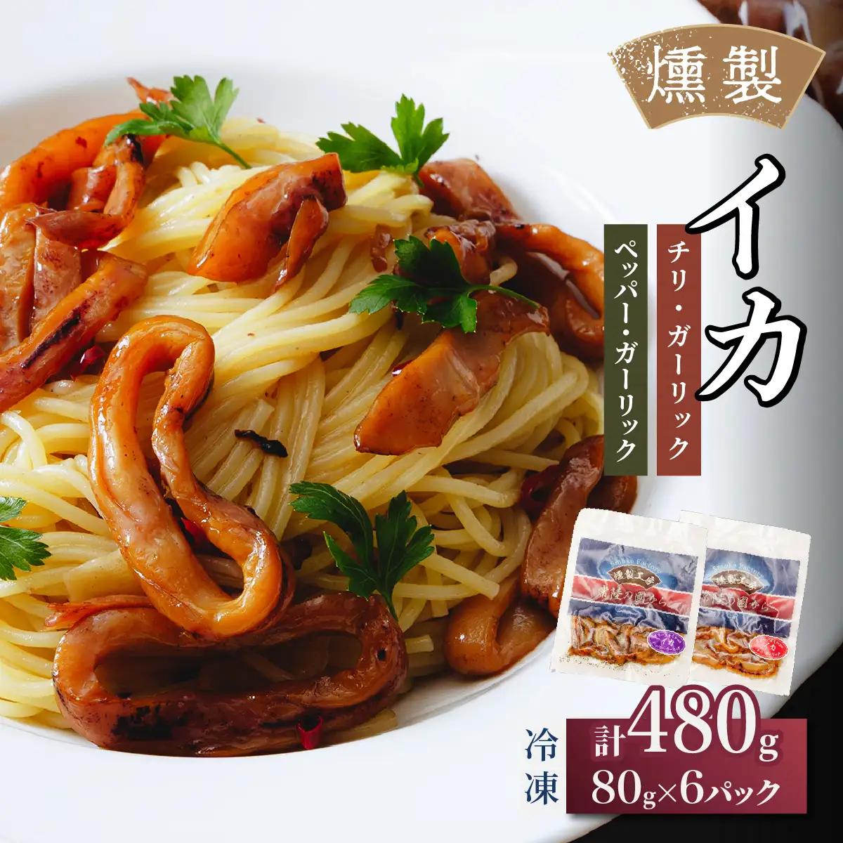 燻製工房 イカのペッパー＆ガーリックとチリ＆ガーリック480g(80g×6袋) 常陸の國から | いか イカ ペッパーガーリックガーリック おつまみ 惣菜 佃煮 にんにく ブラックペッパー 酒のつまみ 海鮮 ご飯のお供 パスタ ワイン おつまみ ビール お取り寄せ グルメ おかず ピザ 茨城県 ひたちなか市