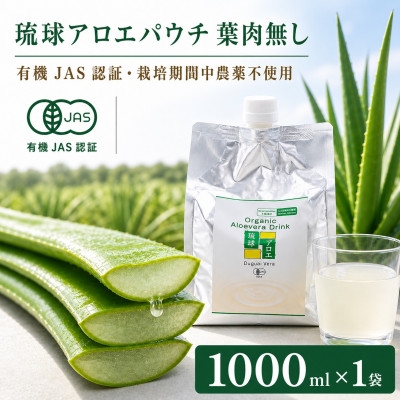 
                  ＜有機JAS認証＞琉球アロエパウチ 葉肉無し 1000ml×1袋【1737196】
                