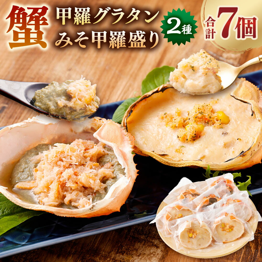 【ふるさと納税】カニみそ甲羅盛り＆カニ甲羅グラタン カニ三昧セット かに カニ 紅ズワイガニ カニみそ グラタン 冷凍食品 簡単調理 おつまみ 晩酌 おかず 惣菜 お取り寄せ 村上市 新潟県 送料無料 1095002