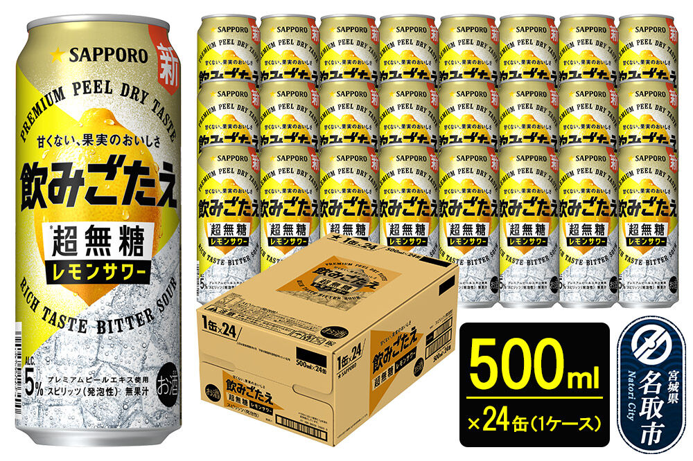 サッポロ 飲みごたえ＜超無糖＞ レモンサワー 500ml 缶×24本 1ケース チューハイ 酎ハイ [レモン 無糖 缶 家飲み 晩酌 アルコール お酒 ケース]