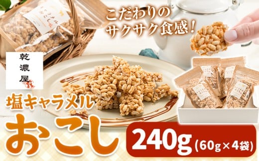 キャラメルおこし240g(60g×4袋) 乾濃屋《30日以内に出荷予定(土日祝除く)》ポン菓子 キャラメル おこし お菓子 スイーツ