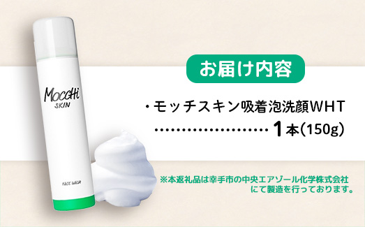 モッチスキン吸着泡洗顔WHT 150g×1本 - 洗顔 吸着泡 泡 しっとり はちみつ配合 美容 スキンケア クレンジング 美肌 毛穴 ニキビ 肌荒れ くすみ 乾燥 埼玉県 幸手市