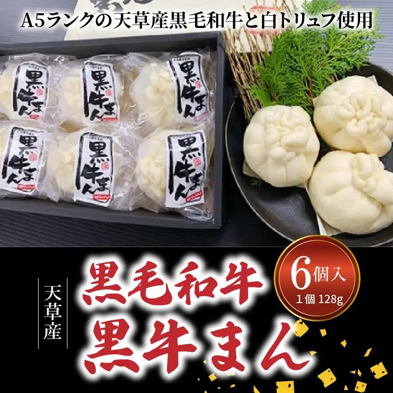S001-009A_黒毛和牛A5ランク使用！黒牛まん(128g×6個入り)  / 黒毛和牛 肉まん 牛肉  中華まん