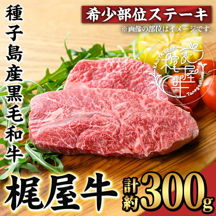 【ふるさと納税】梶屋牛 希少部位ステーキ(計約300g) 黒毛和牛 国産 九州産 鹿児島県産 牛肉 肉 ビーフ 天然飼料 サステナブル 和牛 お祝い【株式会社Calfields】