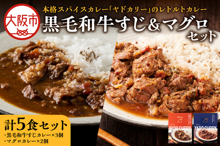 【 近鉄百貨店 】本格スパイスカレー「ヤドカリー」のレトルトカレー　黒毛和牛すじ＆マグロセット(5食セット) レトルト_OS002-0041