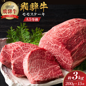 【A5等級】 飛騨牛 モモ ステーキ 約3kg（200ｇ×15枚）【飛騨牛 ステーキ 赤身 肉 牛肉 和牛】