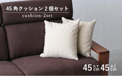 【秋山木工】クッション 正方形 45cm × 45cm 2個 セット インテリア ソファー 雑貨 エクリュ 日本 (雑貨 日本製クッション 雑貨クッション 日用品クッション ソファクッション 雑貨日用