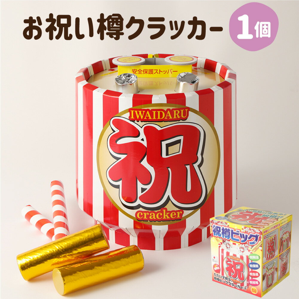 【ふるさと納税】お祝い樽クラッカー 直径250mm×高さ250mm 1個 クラッカー ビッグサイズ 大きい 鏡割り 樽 キラキラテープ パーティー パーティーグッズ イベント お祝い 誕生日 バースデー サプライズ 日本製 愛媛県 送料無料【えひめの町（超）推し！（鬼北町）】（682）