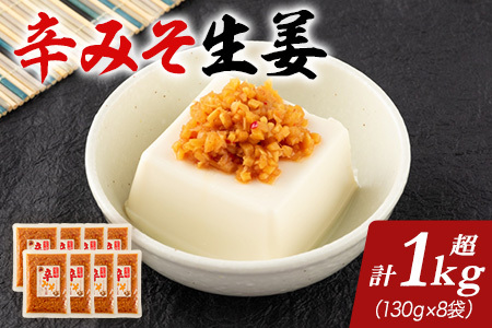 辛みそ万能おかず生姜 8袋セット（130g×8P）国産生姜を細かく刻み旨みのある味噌と唐辛子を加えた万能おかず生姜！