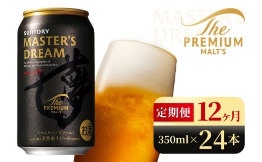 【12か月定期便】 サントリー　ザ・プレミアム・モルツ マスターズドリーム（350ml×24本）（高田屋本店）