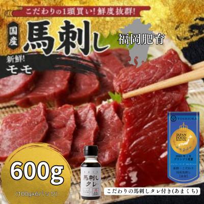ふるさと納税 久留米市 【冷蔵】新鮮国産馬刺し《モモ》【100g×6パック】馬刺しタレ付き(久留米の老舗馬刺し)