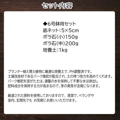 ふるさと納税 山口市 培養土　【植え替え土セット】　観葉植物の土　6号 E105 |  | 01