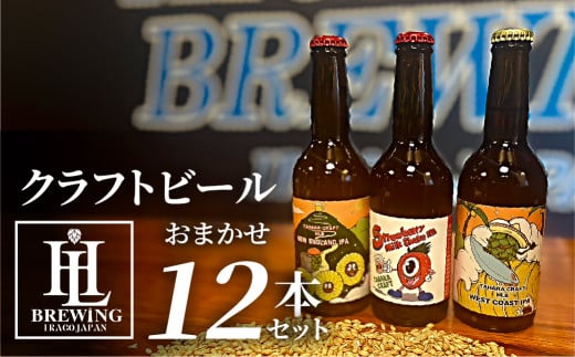 High Life Brewing クラフトビールセット 12本 クラフトビール ビール IPA 330ml 瓶 瓶ビール お酒 酒 ご当地 おすすめ 愛知県 田原市 渥美半島 送料無料