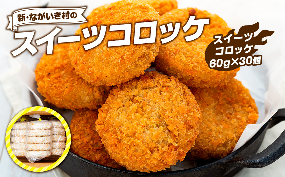 
J01-005 新・ながいき村のスイーツコロッケ（60g×30個）
