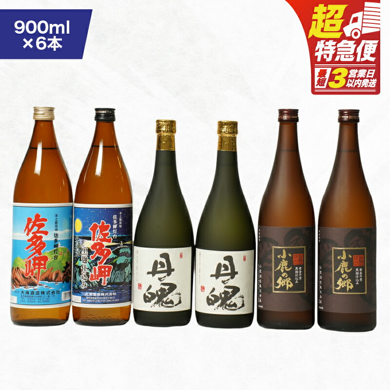 【ふるさと納税】【超特急便】【お急ぎ便】鹿児島限定 焼酎 のみ比べ 4種 計6本 4.68L（900ml×2本 720ml×4本）佐多岬 佐多岬黒麹 丹魄 小鹿の郷 限定焼酎 芋焼酎 芋 いも 焼酎 お酒 地酒 鹿児島 飲み比べ 高山商店 鹿児島 鹿屋市 おすすめ ランキング プレゼント ギフト