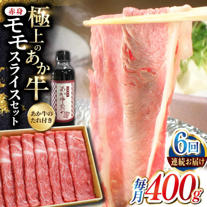 【ふるさと納税】【全6回定期便】熊本県産 あか牛 赤身モモスライス セット 400g 冷凍 専用タレ付き あか牛のたれ付き すき焼き しゃぶしゃぶ 熊本和牛 【有限会社 三協畜産】[YCG069]