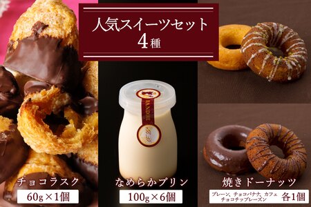 ブランドォレスイーツセット（なめらかプリン、チョコラスク、焼きドーナツ）_E146