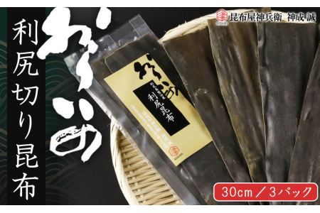 おらいの 30cm利尻切り昆布3パックセット《昆布屋神兵衛》 北海道ふるさと納税 昆布 利尻昆布 お出汁 コンブ こんぶ 北海道産昆布 利尻こんぶ