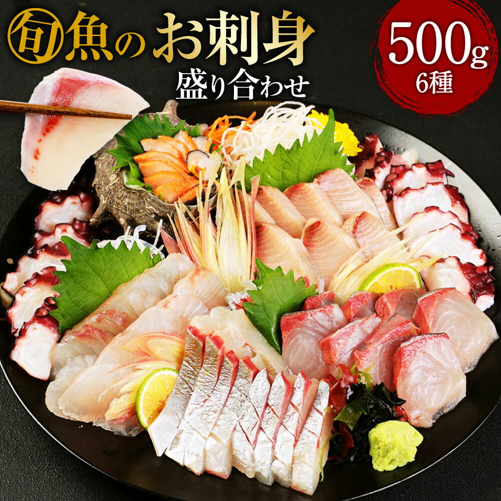 【ふるさと納税】上天草産 お刺身 盛り合わせ 6種 500g 刺し身醤油付き 刺身 さしみ 魚 魚介 魚貝 旬 鮮魚 惣菜 お取り寄せ 冷蔵 九州 熊本県 上天草市 送料無料