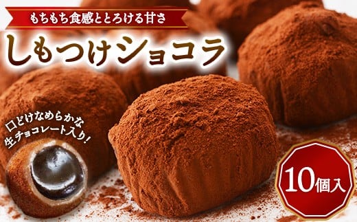 
            和風チョコレート菓子＜しもつけショコラ10個＞ ※離島への配送不可（北海道、沖縄本島も不可） | お菓子 チョコ ちょこ スイーツ 和風チョコ チョコスイーツ 生チョコ 生チョコレート チョコ餅 生チョコ餅 ショコラ 和風チョコ菓子 和風チョコレート チョコレートスイーツ チョコレートお菓子 チョコレート菓子 和風スイーツ 和風お菓子 チョコ スウィーツ デザート おやつ 和菓子 お茶請け 茶請け
          