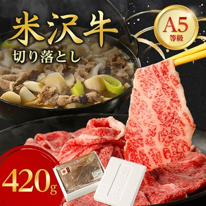 特選! 米沢牛 A-5 切り落とし 420g 【配送不可地域：離島】【1265625】