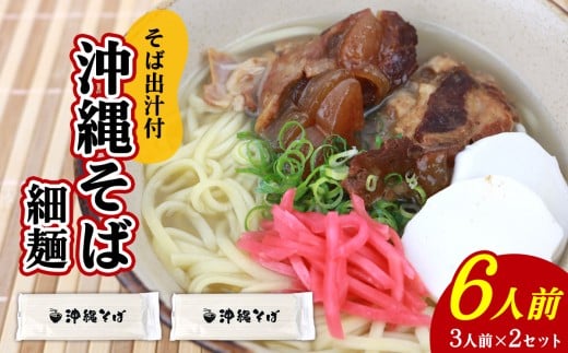 沖縄そば（細麺）6人前（3人前×2セット）そば出汁付 乾麺 麺類 そば 出汁 オススメ スープ アレンジ料理 沖縄料理 沖縄グルメ おすすめ 人気 長期保存 簡単調理 常温保存 ご当地 年越しそば お取り寄せ 琉球 沖縄県 北中城村