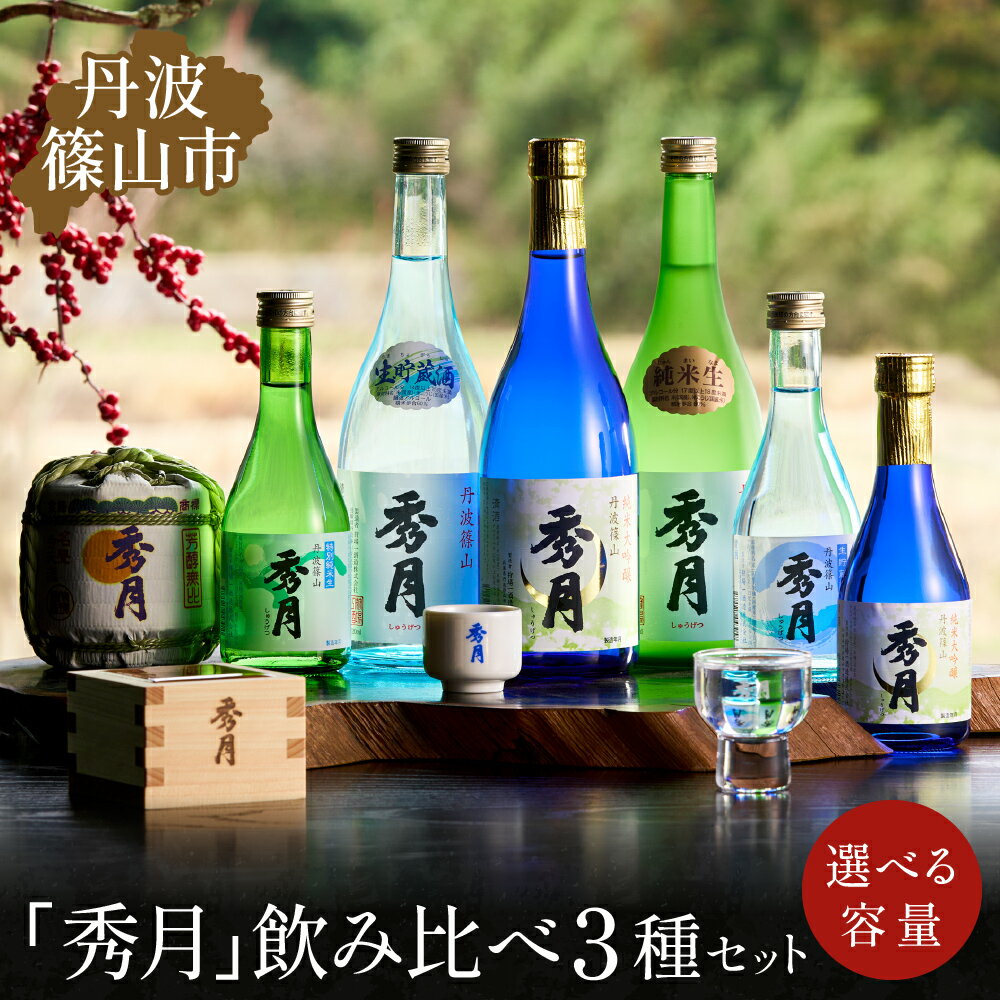【ふるさと納税】丹波杜氏が造る日本酒「秀月」3種 各300ml・720ml 選べる容量 贅沢飲み比べセット 大吟醸　特別純米生 生貯蔵酒 | 飲み比べ お酒 アルコール 地酒 日本酒 兵庫 丹波 杜氏 純米吟醸 大吟醸 晩酌 おさけ さけ 飲み比べセット セット 辛口 甘口 生酒
