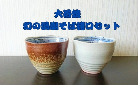 大谷焼　幻の渦潮そば猪口セット　鳴門　陶器　食器　蕎麦猪口　ギフト　母の日　父の日　敬老の日　結婚祝い　クリスマス　大谷焼