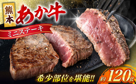 熊本あか牛 ミニステーキ約120g（1枚） ステーキ[AYCB061]