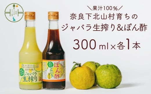 【先行予約2026年11月～順次発送】奈良下北山村 じゃばら生搾り ぽん酢セット 300mlx各1本 じゃばら果汁 柑橘 奈良下北山村育ちのジャバラ 料理