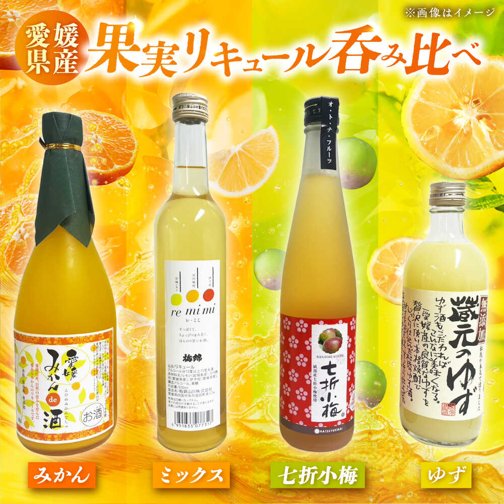 【ふるさと納税】愛媛県産「果実系リキュール」呑み比べセット / 果実 レモン みかん 飲み比べ アルコール お酒 人気 おすすめ 送料無料 愛媛 日本酒 地酒 晩酌 柑橘 贈り物 ギフト プレゼント 四国 内子町 大人 嗜み 【愛媛県酒造協同組合】[BKAW002] 22000 22000円