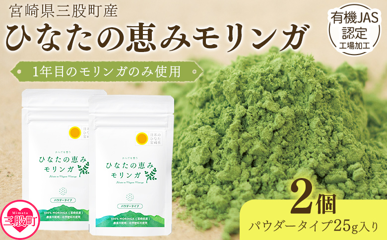 ＜ひなたモリンガパウダー25g×2P＞(計50g・25g×2個)宮崎県三股町産モリンガ使用「ひなたモリンガ」パウダー25g入り【MI305-ys】【吉原建設株式会社】