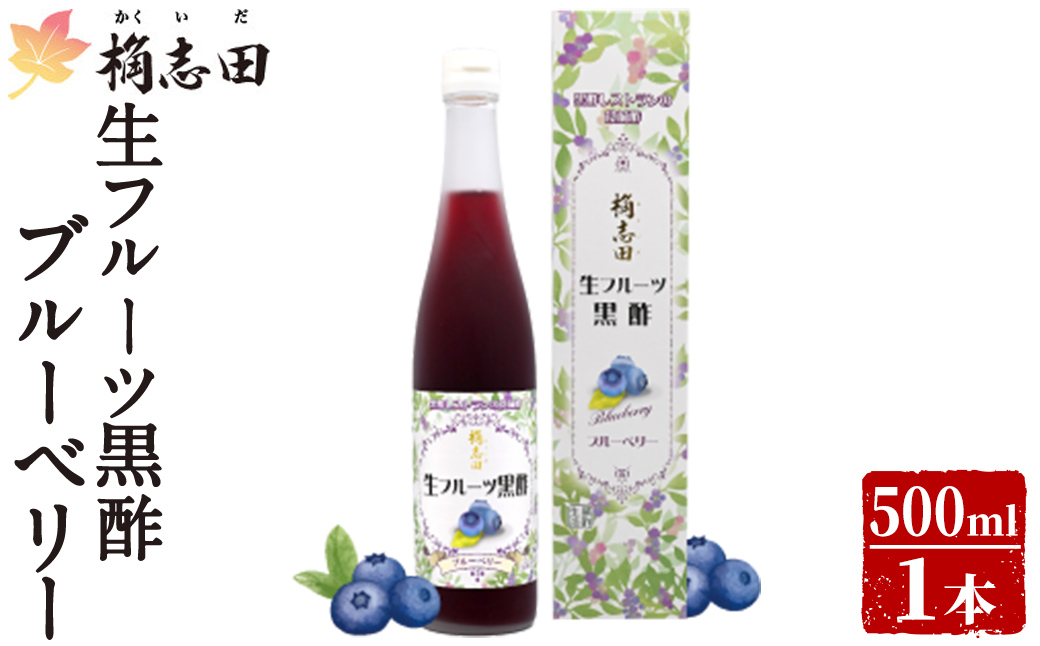 K-054 生フルーツ黒酢ブルーベリー(500ml)【福山黒酢】霧島市 黒酢 かくいだ 桷志田 フルーツビネガー 果実酢 熟成黒酢